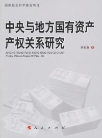 中央與地方國(guó)有資產(chǎn)產(chǎn)權(quán)關(guān)系研究李松森9787010059662