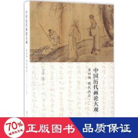 中国历代画论大观 美术理论 俞剑华 编