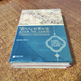 古代人的曰常生活(两本合售)