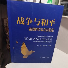 战争与和平 各国宪法的规定