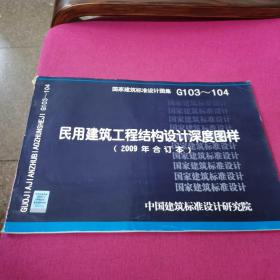 G103~104民用建筑工程结构设计深度图样（2009年合订本）