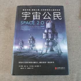 宇宙公民（太空2.0重返月球、登陆火星、太空移民及人类的未来。畅销科普作家李淼、知乎大V刘博洋、零壹空间创始人舒畅震撼推荐！）