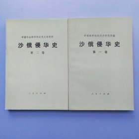 沙俄優华史，第一卷，第二卷