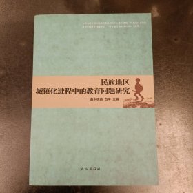 民族地区城镇化进程中的教育问题研究 (前屋66D)