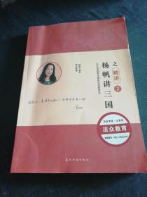 杨帆讲三国之精讲二（全新无笔记）