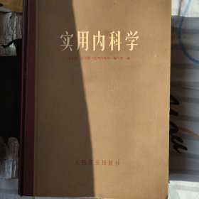 实用内科学