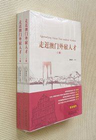 走近澳门外雇人才（上、下册）