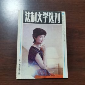 法制文学选刊 1987年 第5期