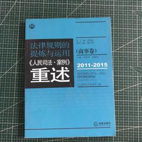 法律规则的提炼与运用：人民司法案例重述.商事卷（2011-2015）