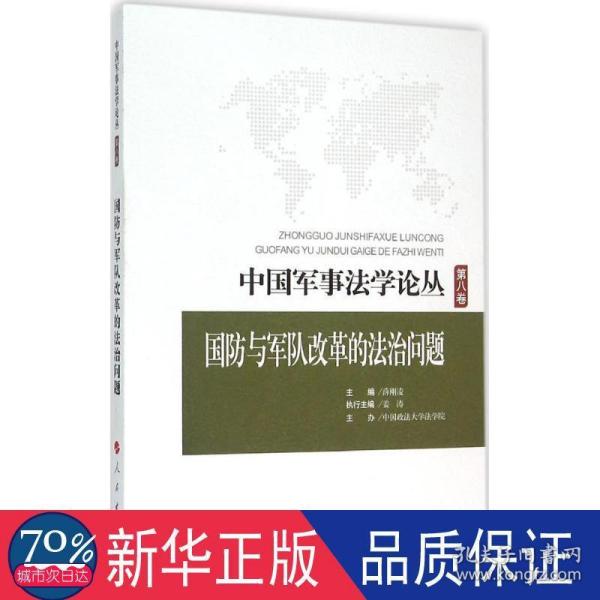 中国军事法学论丛 第八卷：国防与军队改革的法治问题