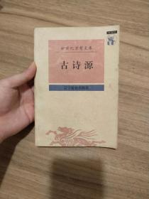 古诗源 新世纪万有文库