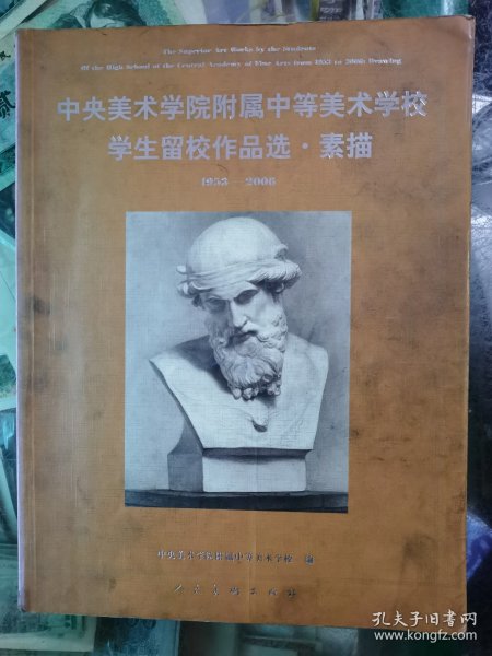 中央美术学院附属中等美术学校学生留校作品选·素描：1953-2006