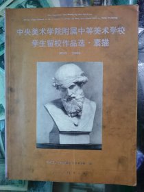 中央美术学院附属中等美术学校学生留校作品选·素描：1953-2006