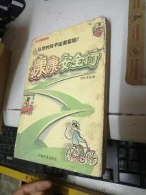 康康安全行:让您的孩子远离危险！