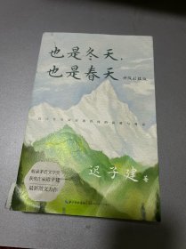 也是冬天，也是春天：升级彩插版（收录迟子建最新散文力作及其经典散文名篇）