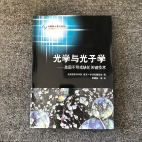 光学与光子学：美国不可或缺的关键技术