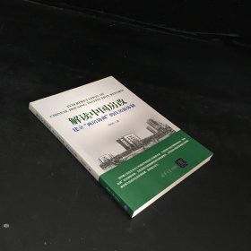 解读中国房改 建立“两房协调”的住房新体制（签赠盖章 ）