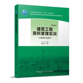 正版书建筑工程资料管理实训