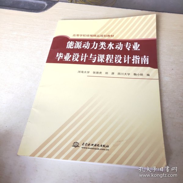 能源动力类水动专业毕业设计与课程设计指南(高等学校统编精品规划教材)