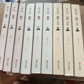 张之洞、曾国藩、杨度 上中下。9本合售
