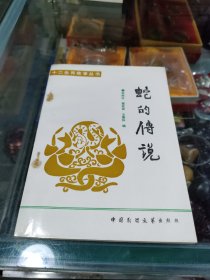 十二生肖故事丛书 蛇仙传说