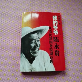 我的爷爷陈永贵：从农民到国务院副总理【签名本】