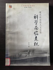 科学面临危机：现代科技的人文反思——人文精神系列读本