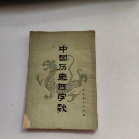 中国历史四字歌