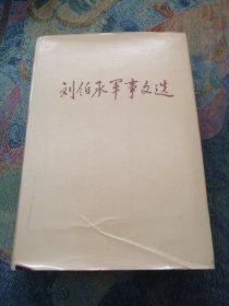 刘伯承军事文选（精装）