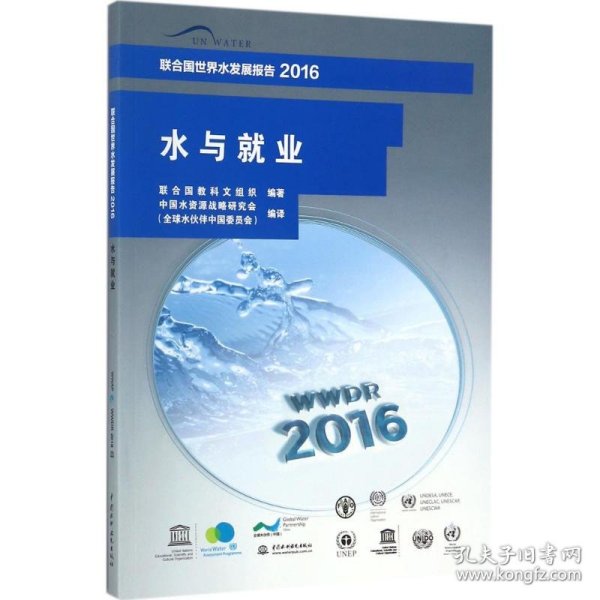 联合国世界水发展报告2016 水与就业