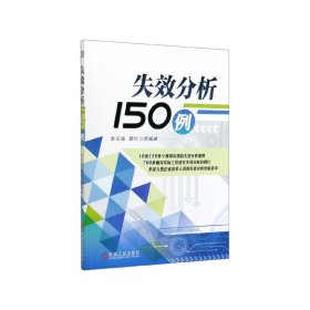 {正版現(xiàn)貨新書} 失效分析150例 9787111651697 李玉海