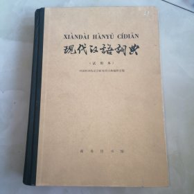 现代汉语词典（试用本）16开精装