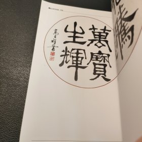 高占祥书法选
