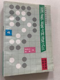 围棋提高捷径