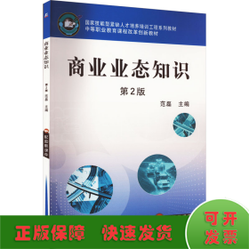 国家技能型紧缺人才培养培训工程系列教材·中等职业教育课程改革规划新教材：商业业态知识（第2版）