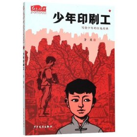 少年印刷工/紅色經(jīng)典少年品讀書系 9787558906848