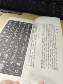 柳公权小楷字帖 选字本 请看图