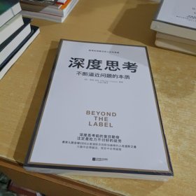 深度思考：不断逼近问题的本质【全新末拆封】