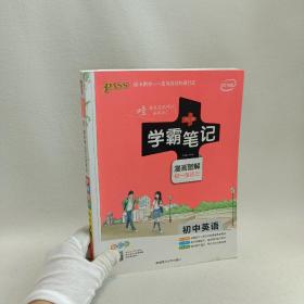 15PASS绿卡学霸笔记：初中英语（漫画图解 课堂笔记 考前冲刺 全彩版）