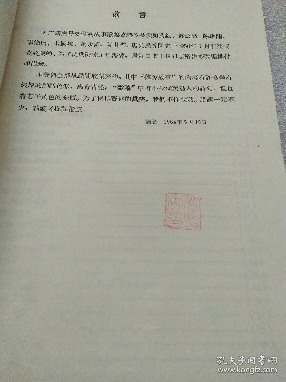 广西南丹县僮族故事歌谣资料