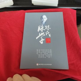 陈氏脉学