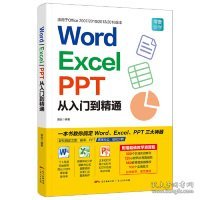 Word/Excel/PPT从入门到精通