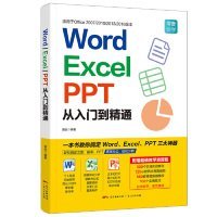 Word/Excel/PPT从入门到精通