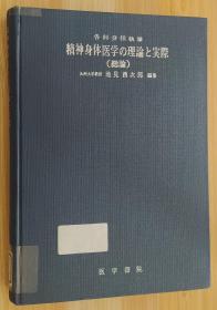 日文原版书 精神身体医学の理论と実际 総论 池见酉次郎编