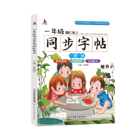 小学生一年级语文同步字帖上册人教版（楷书描红本）扫码跟写一课一练教材同步练字练习册