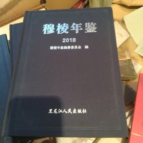 穆棱年鉴2018【代售】精装中架1格