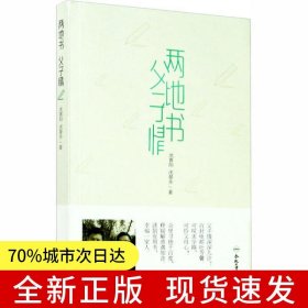 两地书 父子情