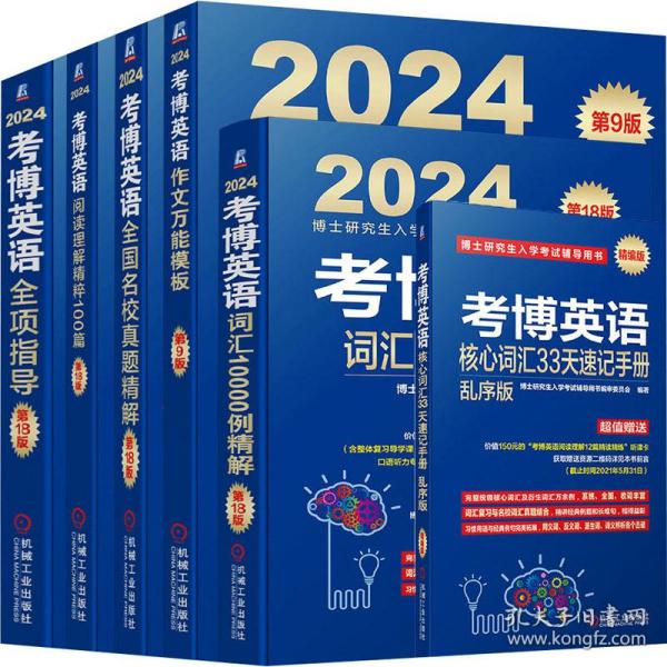 2024考博英语全项指导 第18版