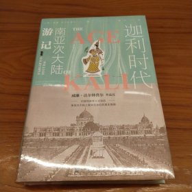 甲骨文丛书·迦利时代：南亚次大陆游记    特装本