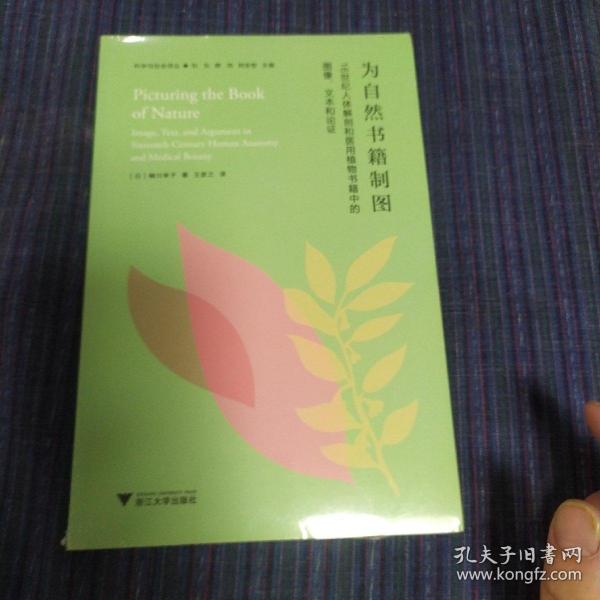 为自然书籍制图：16世纪人体解剖和医用植物书籍中的图像、文本与论证